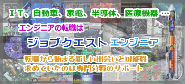 エンジニアの転職はジョブクエストforエンジニア。転職から始まる新たな出会いと可能性。求めていたのは専門分野のサポート。