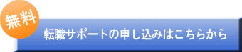 転職エントリー