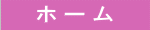 ホーム