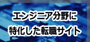 エンジニア分野に特化した転職サイト