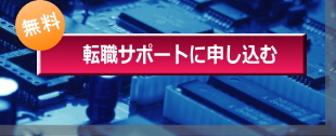 転職サポートに申し込む