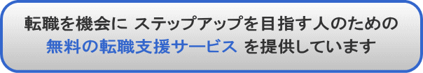 無料の転職支援サービス